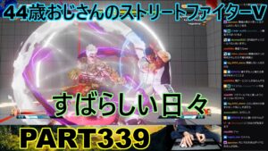 永井放送 (コメあり) (2023/02/01) ストリートファイターV PART339　　　　　　　すばらしい日々　#永井浩二 #ストリートファイターV#ストリートファイター5#ストV#スト5
