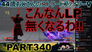 永井放送 (コメあり) (2023/02/03) ストリートファイターV PART340　　　　　こんなんLP無くなるわ‼　#永井浩二 #ストリートファイターV#ストリートファイター5#ストV#スト5