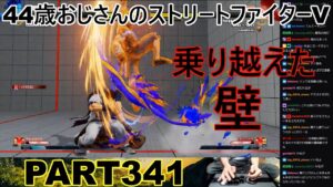 永井放送 (コメあり) (2023/02/05) ストリートファイターV PART341　　　　　　乗り越えた壁　#永井浩二 #ストリートファイターV#ストリートファイター5#ストV#スト5