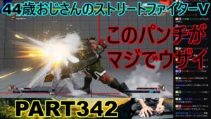 永井放送 (コメあり) (2023/02/06) ストリートファイターV PART342　　　　　　　このパンチがウザイ‼　#永井浩二 #ストリートファイターV#ストリートファイター5#ストV#スト5