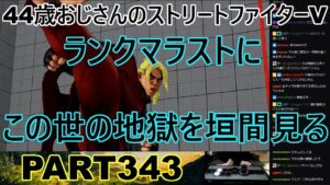 永井放送 (コメあり) (2023/02/08) ストリートファイターV PART343　ランクマラストに地獄を見る　#永井浩二 #ストリートファイターV#ストリートファイター5#ストV#スト5