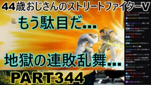 永井放送 (コメあり) (2023/02/10) ストリートファイターV PART343  　地獄の連敗乱舞…　#永井浩二 #ストリートファイターV#ストリートファイター5#ストV#スト5