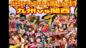 【2023/02/11】 ウルトラストリートファイター IV 九州vs関西 11on対抗戦 【G-stage七隈】