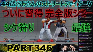 永井放送 (コメあり) (2023/02/16) ストリートファイターV PART346  　ついに習得　完全版シミー　#永井浩二 #ストリートファイターV#ストリートファイター5#ストV#スト5