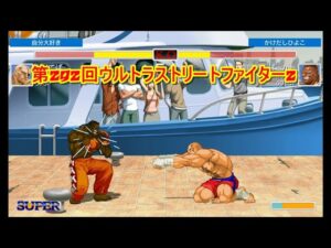 第292回ウルトラストリートファイター2