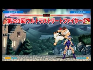第293回ウルトラストリートファイター2