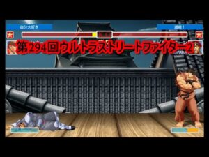 第294回ウルトラストリートファイター2