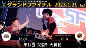 【グランドファイナル】準決勝 3巡目 大将戦　Shuto（ユリアン）vs ふ～ど（ポイズン）「ストリートファイターリーグ: Pro-JP 2022」