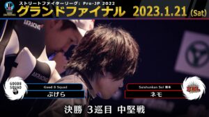 【グランドファイナル】決勝 3巡目 中堅戦　ぷげら（バイソン）vs ネモ（ユリアン）「ストリートファイターリーグ: Pro-JP 2022」