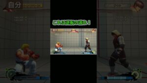 これは勝てる流れ！ #ウル #ウルトラストリートファイター4 #usf4 #PS4