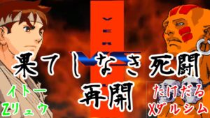 (ガチ対戦40先)ストリートファイターZERO3 ２本先取台 2023-02-06 Q3対戦会 イトーZリュウvsたけだるXダルシム