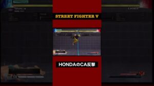 本田のＣＡに反撃【ストリートファイター5 】