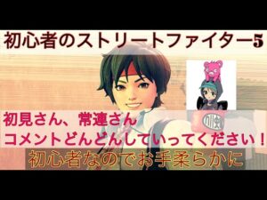 ストリートファイター5始めました　大会抽選終わったのでラウンジする。