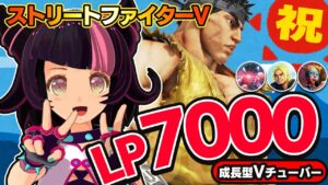 【ストリートファイター5】奇跡の最高記録LP7000!!【StreetFighterV】初心者のスト5リュウ：PCパソコン版 #85 関西女性Vtuberゲーム実況