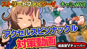 【ストリートファイター5】キャミィのＶトリガー１「アクセルスピンナックル」を対策する【StreerFighterV】初心者のスト5リュウ：PCパソコン版 番外編#08 関西女性Vtuberゲーム実況