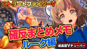 【ストリートファイター5】確反まとめメモ「ルーク編」【StreerFighterV】初心者のスト5リュウ：PCパソコン版 番外編#10 関西女性Vtuberゲーム実況