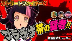 【ストリートファイター5】プラチナ帯の猛者と修行！【StreetFighterV】初心者のスト5リュウ：PCパソコン版 #81 関西女性Vtuberゲーム実況