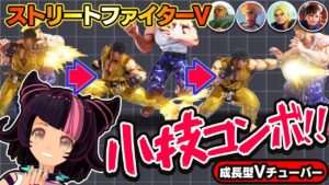 【ストリートファイター5】新技！小技コンボを決めろ！【StreetFighterV】初心者のスト5リュウ：PCパソコン版 #82 関西女性Vtuberゲーム実況