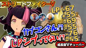 【ストリートファイター5】ＬＰ増減の計算式どうなっとるんや？【StreetFighterV】初心者のスト5リュウ：PCパソコン版 #84 関西女性Vtuberゲーム実況