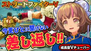 【ストリートファイター5】今さら「差し返し」を勉強する【StreetFighterV】初心者のスト5リュウ：PCパソコン版 #87 関西女性Vtuberゲーム実況
