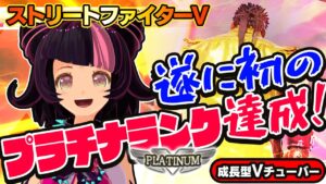 【ストリートファイター5】遂に初のプラチナランク達成！！【StreetFighterV】初心者のスト5リュウ：PCパソコン版 #88 関西女性Vtuberゲーム実況