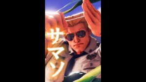 にゃんこ大戦争のガイルとストリートファイター5のガイルを比較してみた！#short #ストリートファイター5 #にゃんこ大戦争