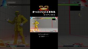 世界大統領にかっこいいことされた【ストリートファイター5】#shorts