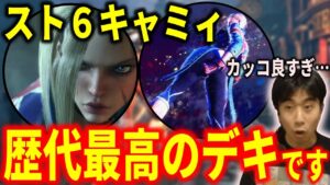 【スト6】ついにキャミィの映像解禁！歴代最高とも言える美しさに感動するハイタニ