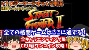 【ゆっくり実況】格闘ゲームの全てがここに！AC版「ストリートファイターII」を攻略します【レトロゲーム】