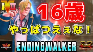 ストリートファイター５✨EndingWalker [LP1位エド] やっぱつえぇな！ | SFV CE✨EndingWalker [Ed]✨スト５