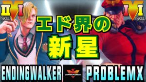 ストリートファイター５✨EndingWalker [LP1位エド] Vs プロブレムX  [ベガ] | SFV✨EndingWalker [ED] Vs ProblemX [M.Bison]✨スト５