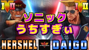 ストリートファイター５✨Hershel [ベガ] Vs ウメハラ [ガイル] ソニックうちすぎぃ | SFV CE✨Hershel [M.Bison] Vs Daigo Umehara [Guile]