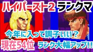 【カプコンファイティングコレクション】ハイパーストリートファイターII ランクマ 今年に入って調子いいかも？ランク大幅アップ!!