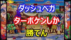 🔥カプコンファイティングコレクション ハイパーストリートファイターII  ダッシュベガもターボケンしか勝てん