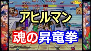 🔥カプコンファイティングコレクション ハイパーストリートファイターII  アヒルマン 魂の昇竜拳