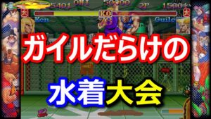 🔥カプコンファイティングコレクション ハイパーストリートファイターII  ガイルだらけの水着大会