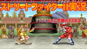 【ゆっくり実況】 弱キックのみで戦いに挑むダルシム 【ストリートファイターII】