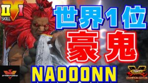 スト５✨なおーん [LP1位豪鬼] 世界1位豪鬼 | SFV CE✨Naooonn [Akuma]✨ストリートファイター５