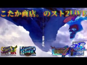 【ランクマ】こたか商店。のスト２LiVE【ファイコレ】ハイパーストリートファイター2 20230206