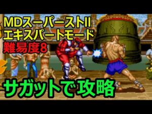 MD スーパーストリートファイターⅡ サガットで攻略