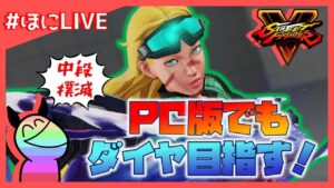 【PC版デビュー】キャミィで再びダイヤを目指す旅！【ストリートファイターV】