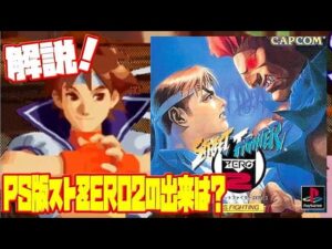 【レビュー】PS1 ストリートファイターZERO2 劣化移植ながらも良移植？評価 解説(Street Fighter ZERO2 PS1)