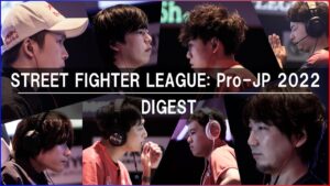 【ダイジェスト】ストリートファイターリーグ: Pro-JP 2022