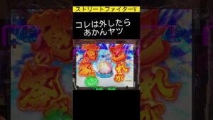 コレは外したらあかんヤツ😁S ストリートファイターV @WING777