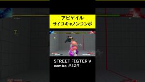 【SF5CE】サイコキャノンを使用したアビゲイルのネタコンボ【ストリートファイター5】#Shorts