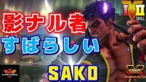 スト５✨Sako [影ナル者] ​すばらしい | SFV CE✨Sako [Kage]✨ストリートファイター５