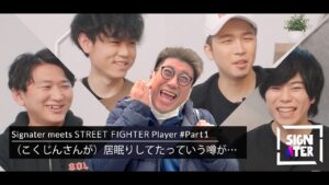 【ネモ × Shuto × ガチくん × カワノ × こくじん】ファイナリスト達が語る「SFリーグ」で印象に残っている“選手”と“試合”【Signater #25-1：ストリートファイターV】