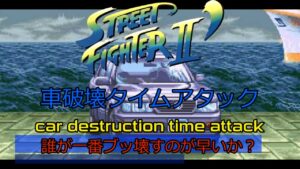 ストリートファイター２ダッシュ　車破壊タイムアタック　Street Fighter2’ Car destruction time attack