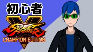 俺より強いやつばかりのストリートファイターV 8日目【VTuber】