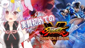 【ストリートファイターV】#1 GGST初心者VがストVを触るとこうなる【バ美肉Vtuber】